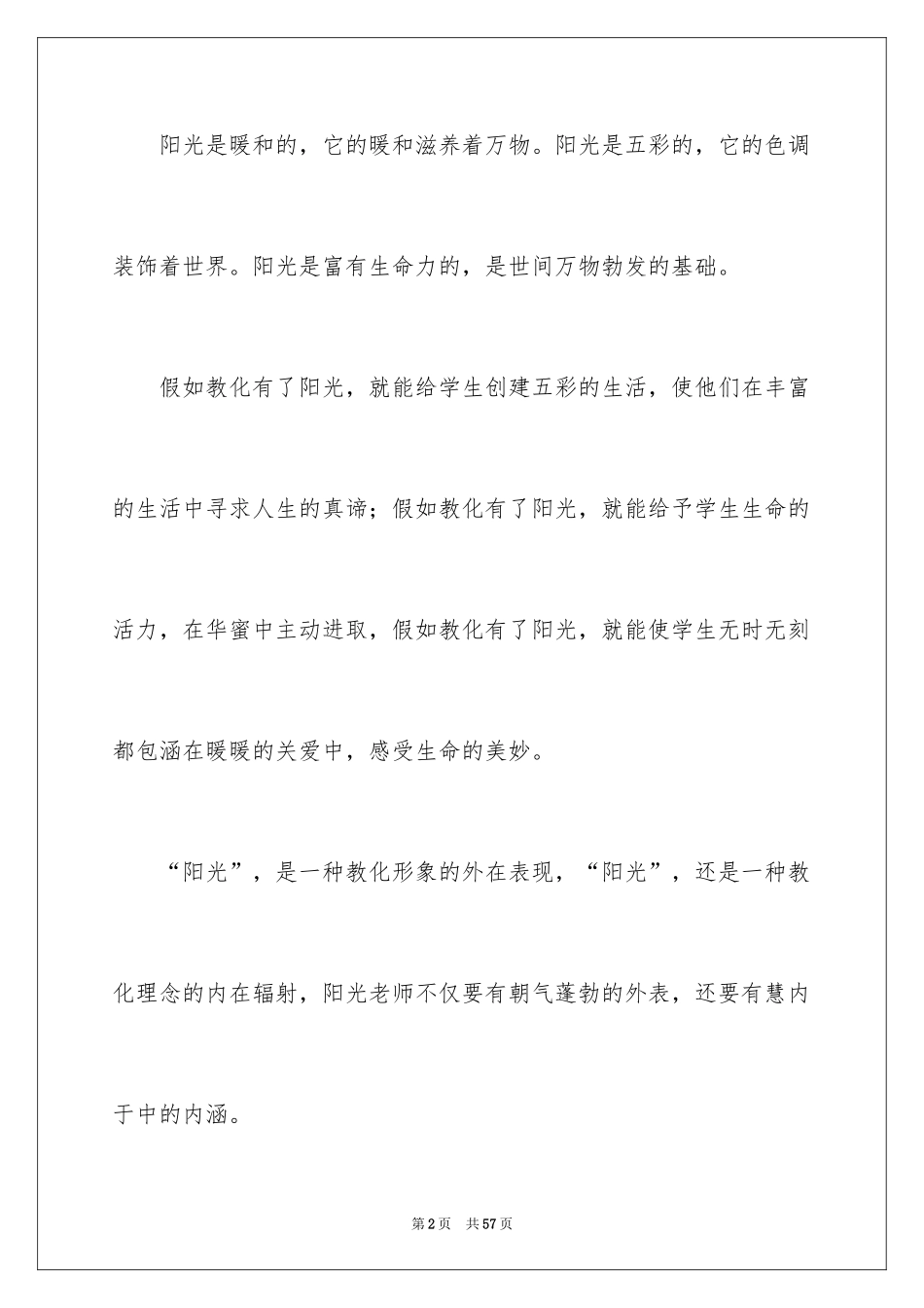 2024做一名阳光教师演讲稿_21_第2页