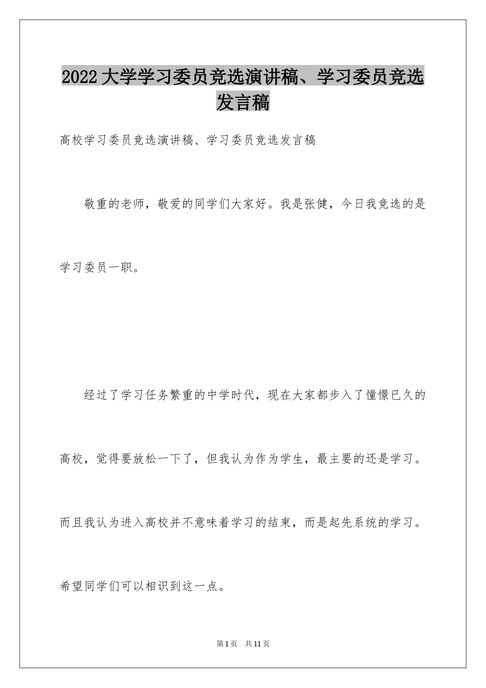 2024大学学习委员竞选演讲稿、学习委员竞选发言稿_第1页