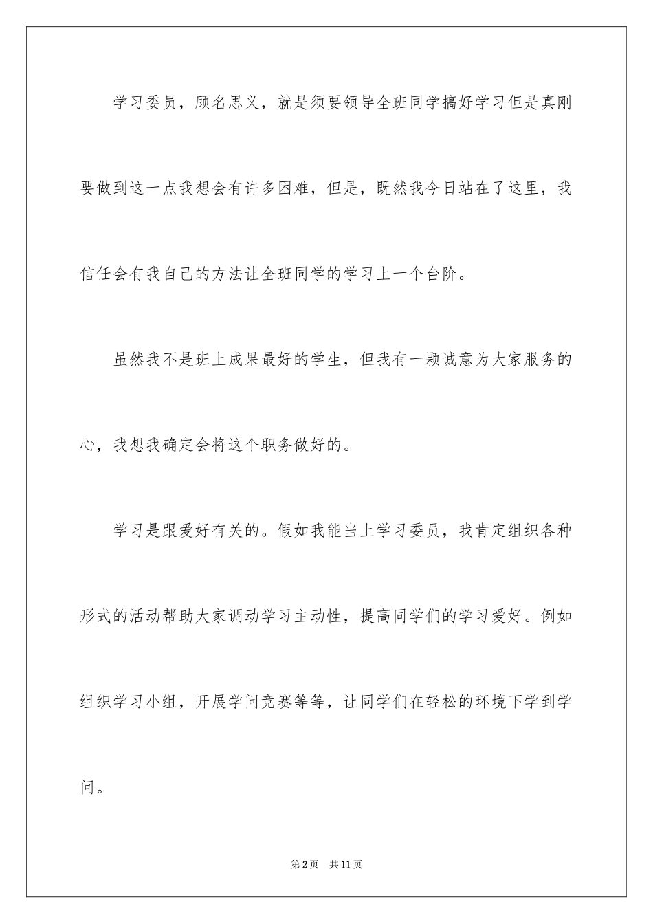 2024大学学习委员竞选演讲稿、学习委员竞选发言稿_第2页