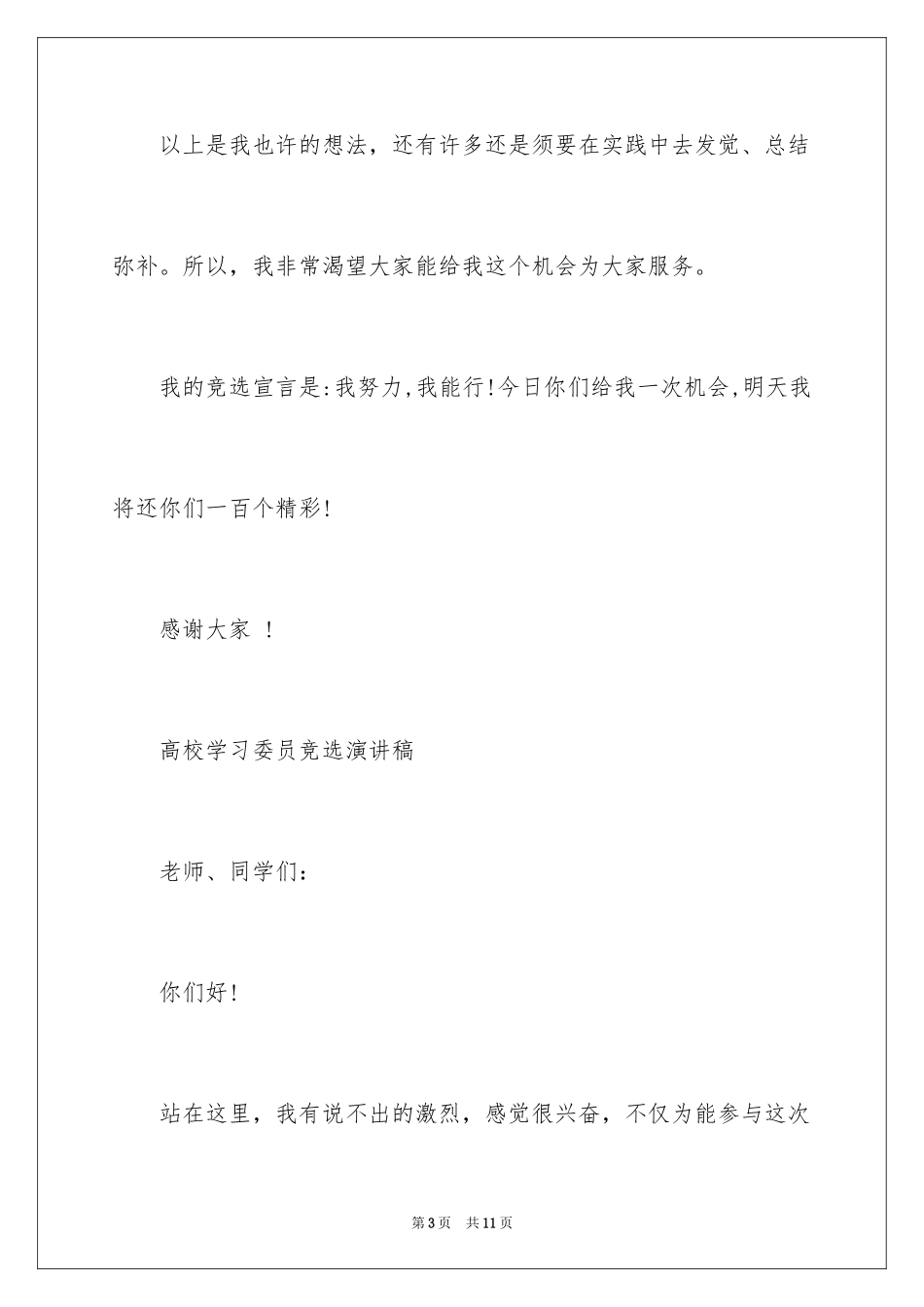 2024大学学习委员竞选演讲稿、学习委员竞选发言稿_第3页