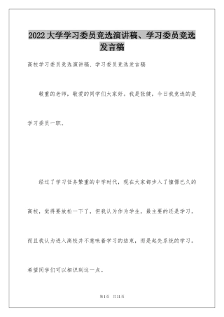 2024大学学习委员竞选演讲稿、学习委员竞选发言稿