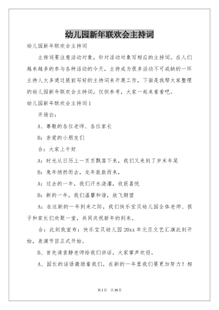 幼儿园新年联欢会主持词