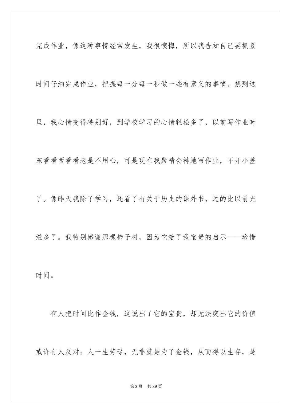 2024学生珍惜时间演讲稿_第3页