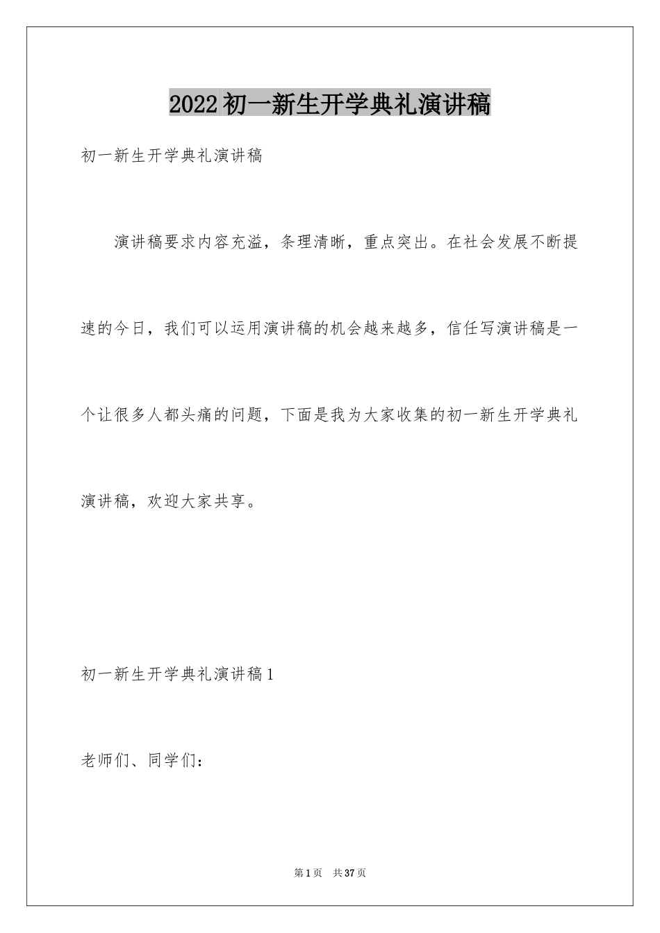 2024初一新生开学典礼演讲稿_16_第1页