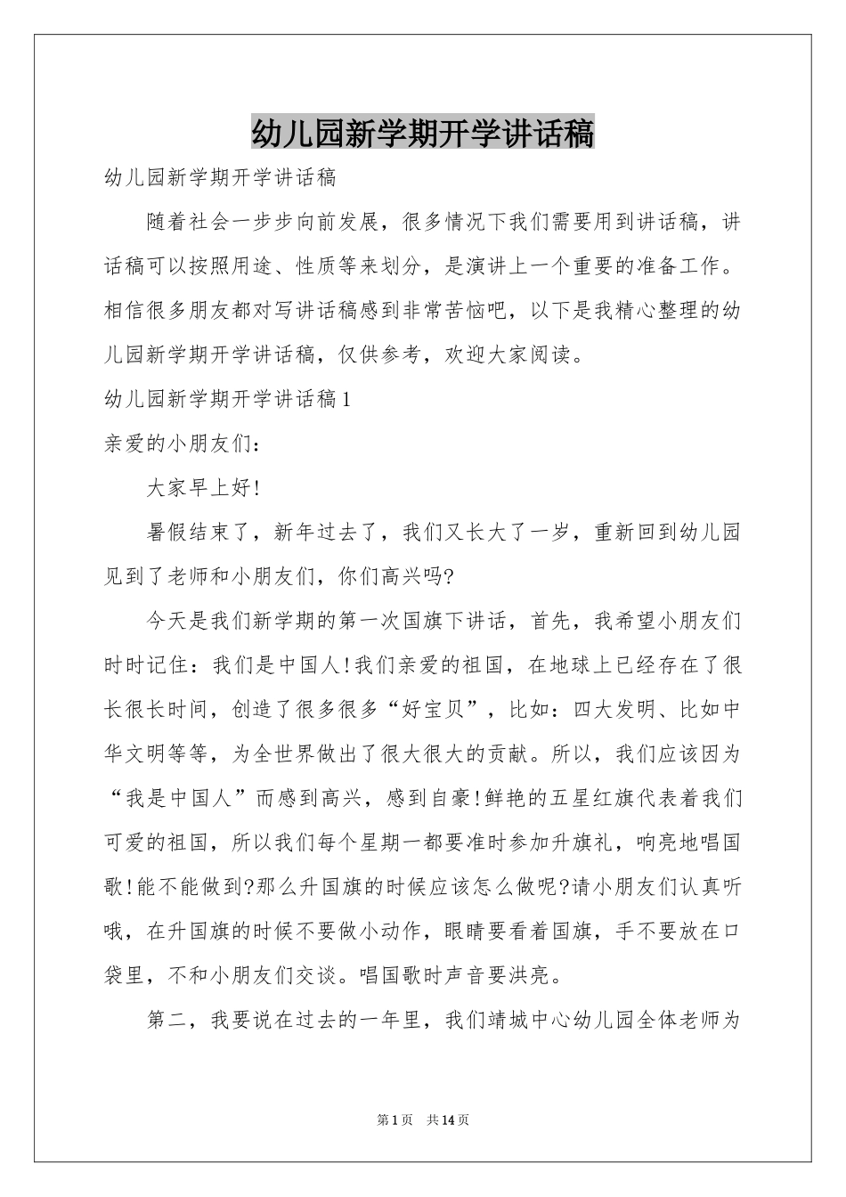幼儿园新学期开学讲话稿_第1页