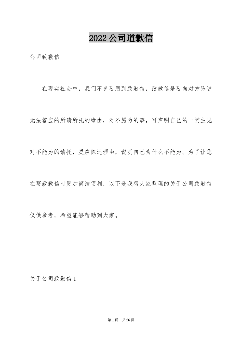 2024公司道歉信_38_第1页