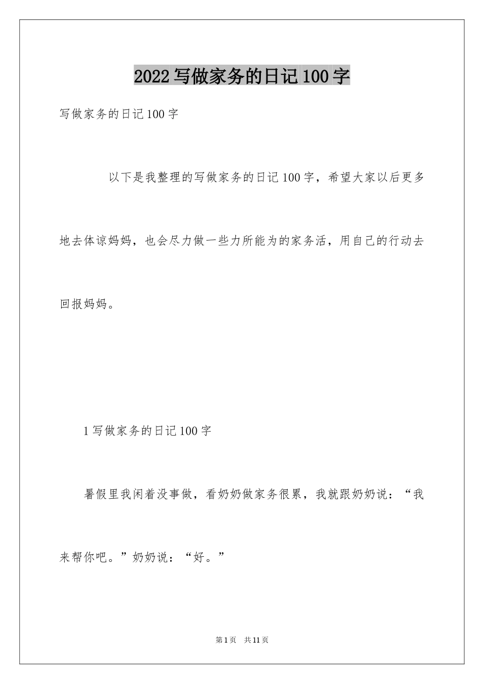 2024写做家务的日记100字_第1页