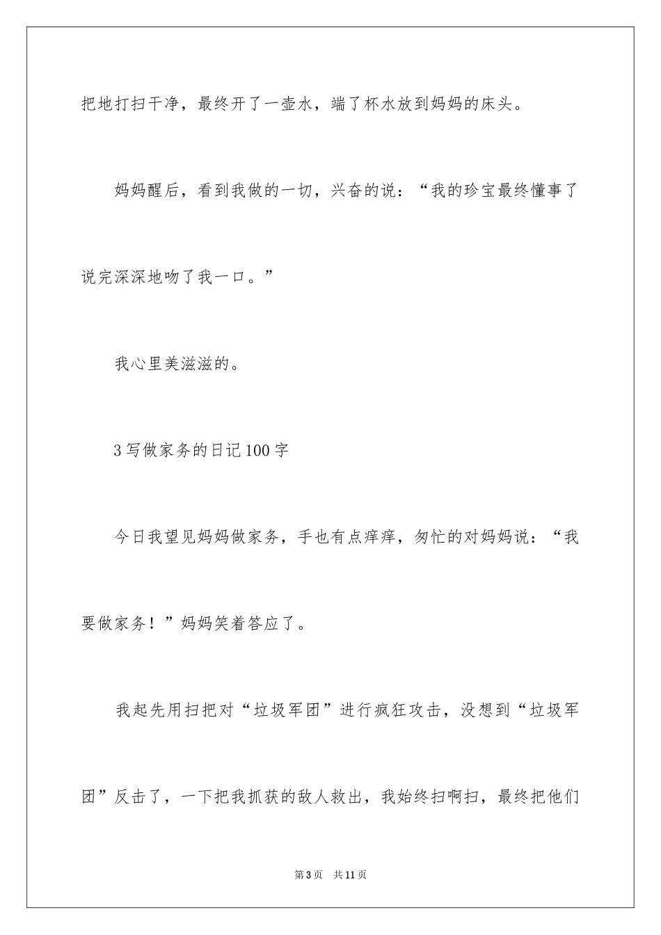 2024写做家务的日记100字_第3页