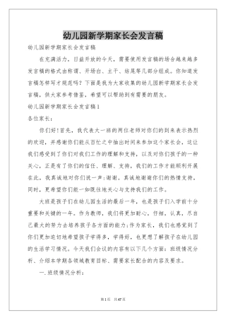 幼儿园新学期家长会发言稿