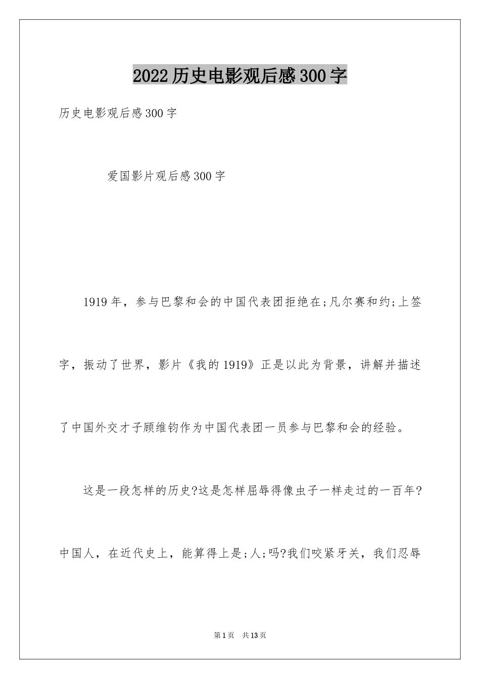 2024历史电影观后感300字_第1页