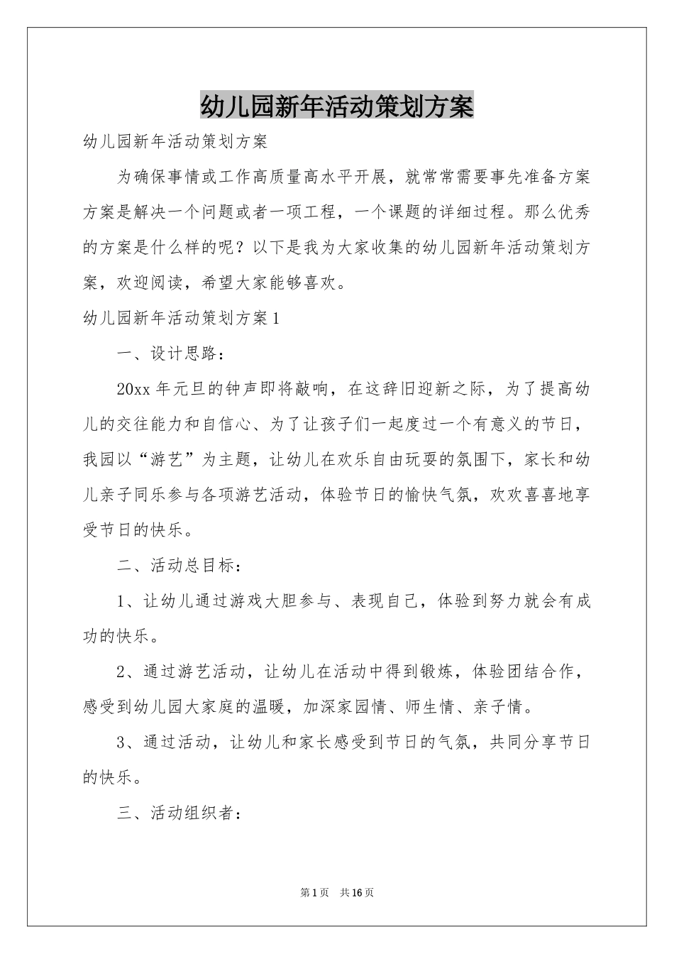 幼儿园新年活动策划方案_第1页