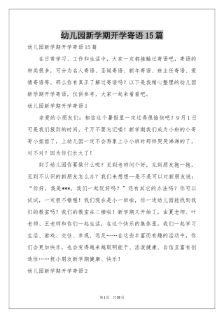 幼儿园新学期开学寄语15篇