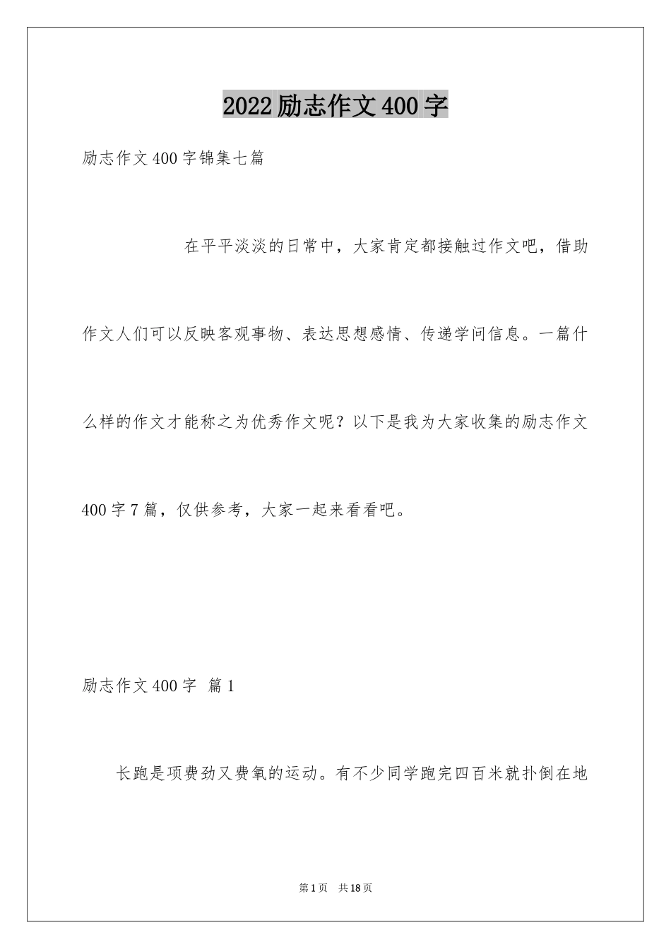 2024励志作文400字_98_第1页