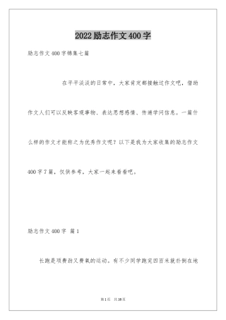 2024励志作文400字_98