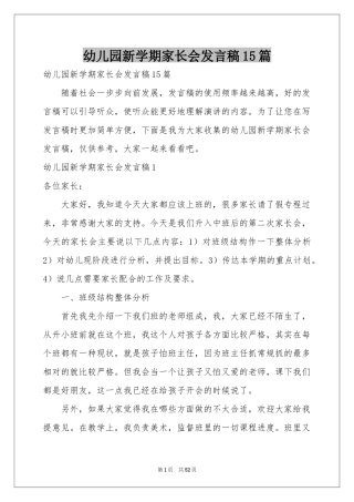幼儿园新学期家长会发言稿15篇