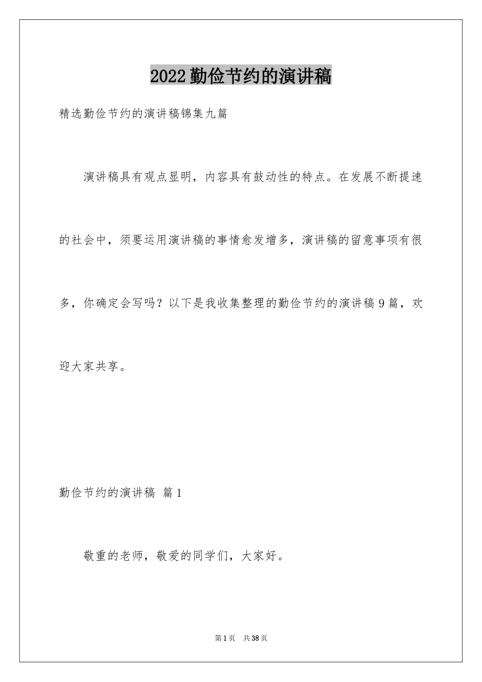 2024勤俭节约的演讲稿_476_第1页