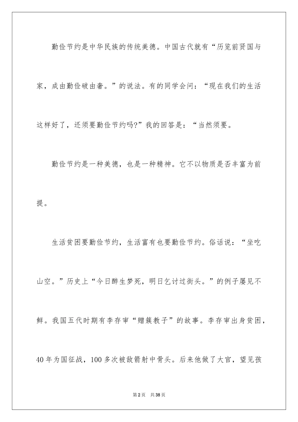 2024勤俭节约的演讲稿_476_第2页