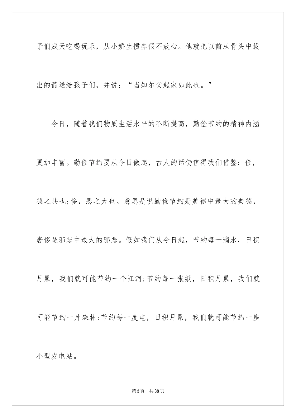 2024勤俭节约的演讲稿_476_第3页