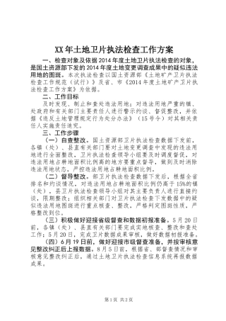 XX年土地卫片执法检查工作方案