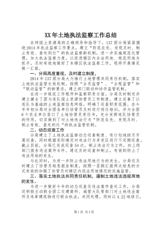 XX年土地执法监察工作总结