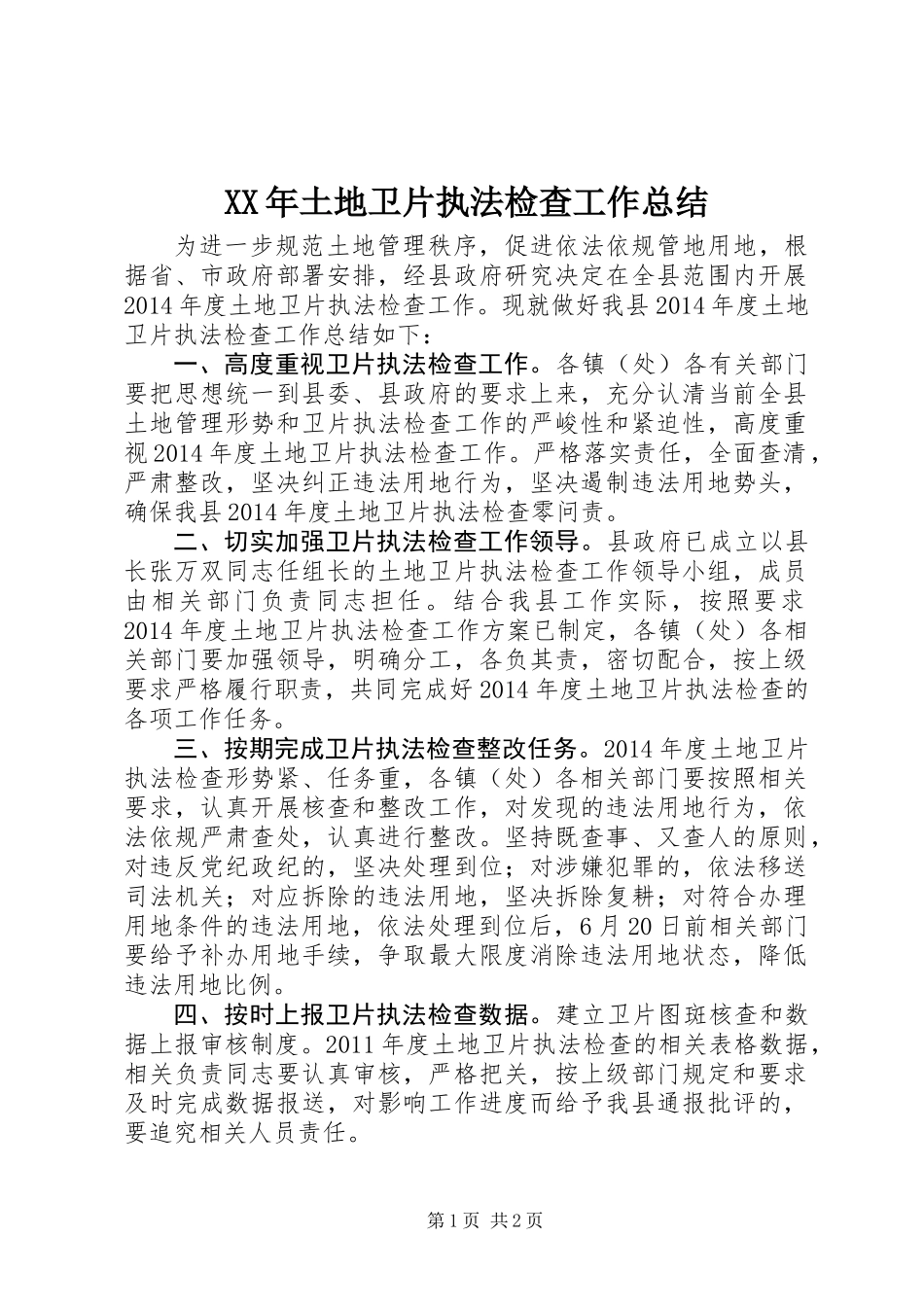 XX年土地卫片执法检查工作总结_第1页