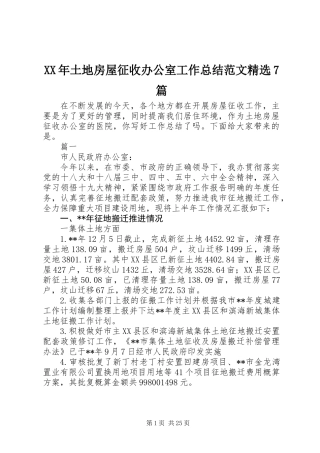 XX年土地房屋征收办公室工作总结范文精选7篇