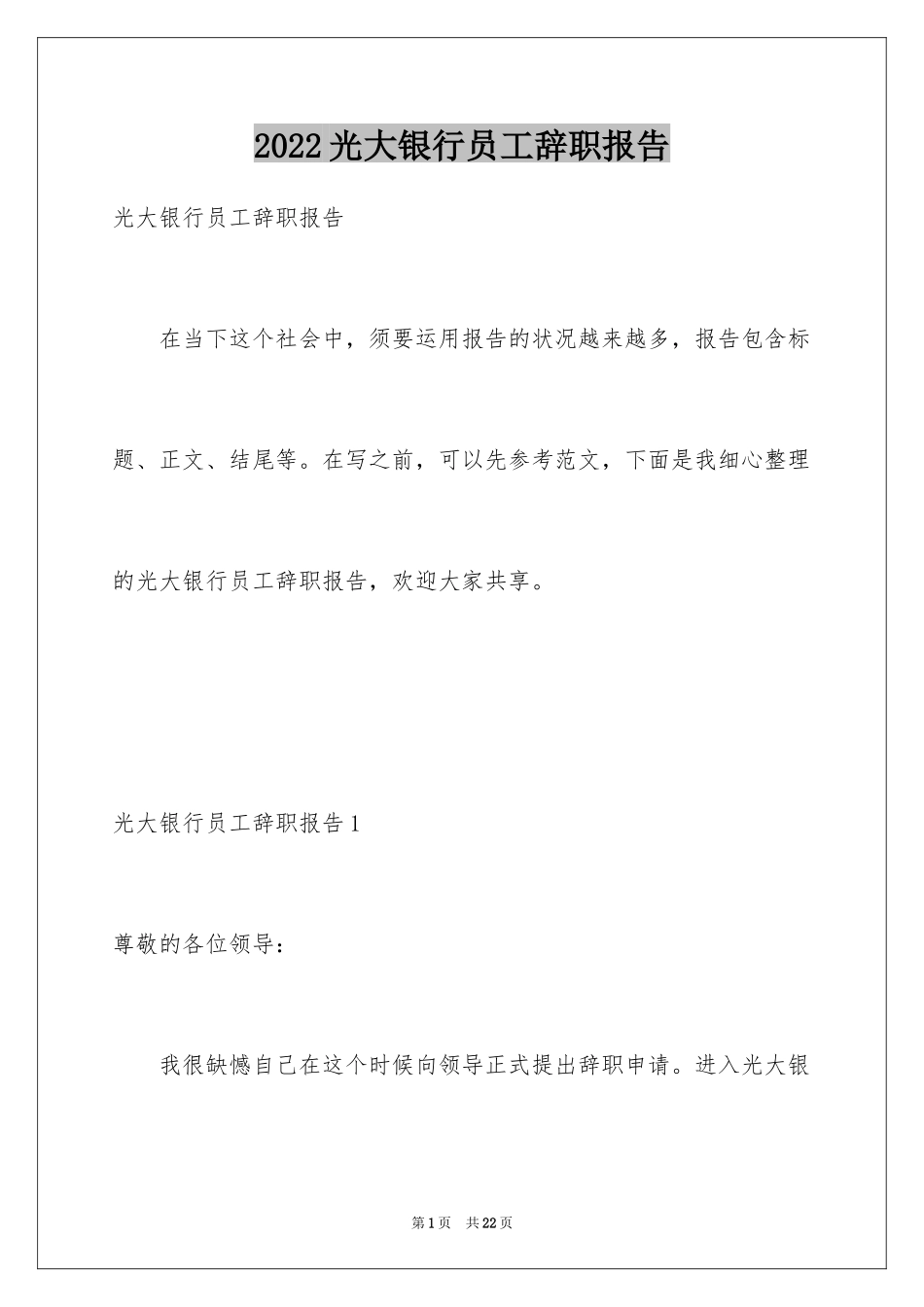 2024光大银行员工辞职报告_第1页