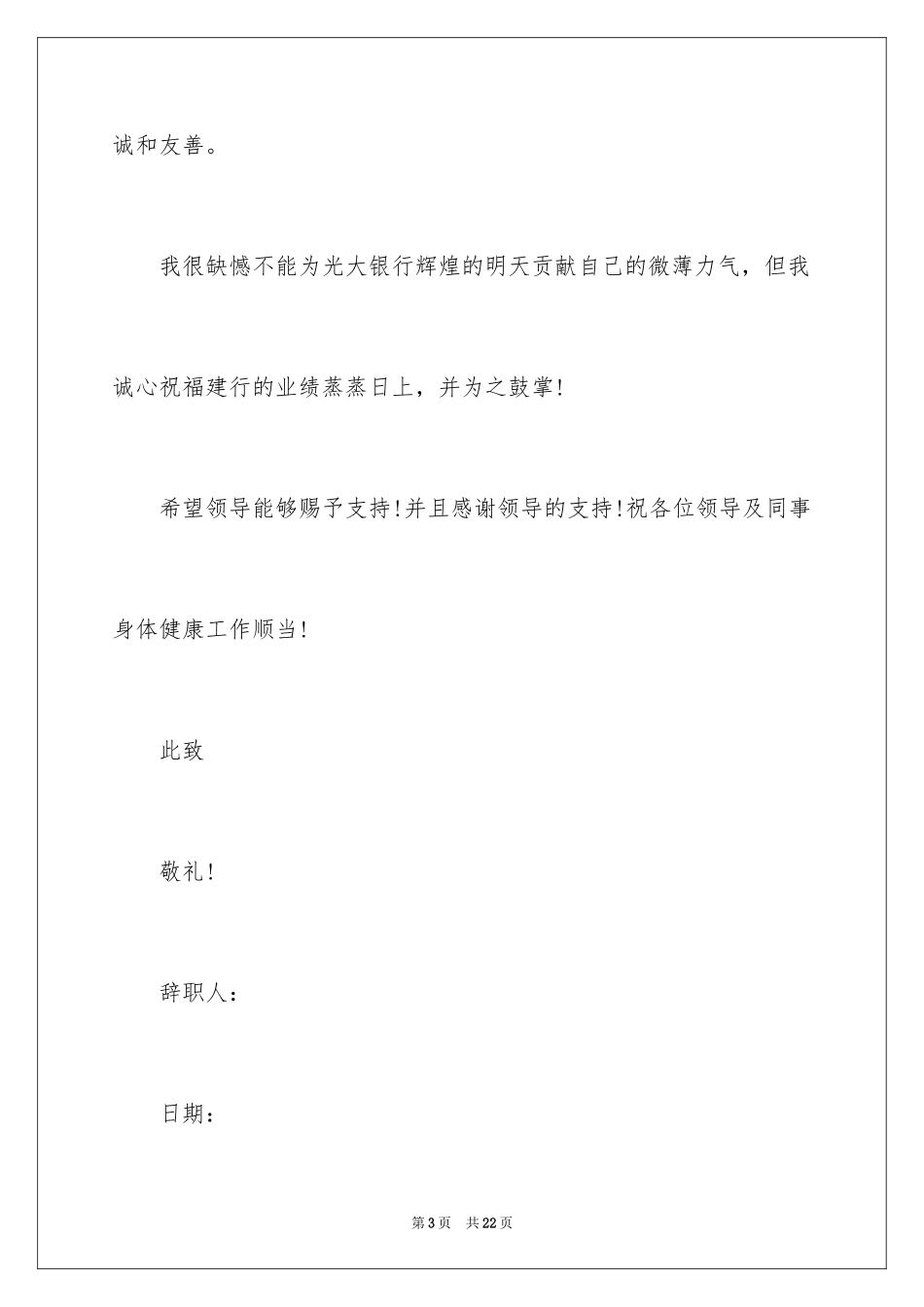 2024光大银行员工辞职报告_第3页