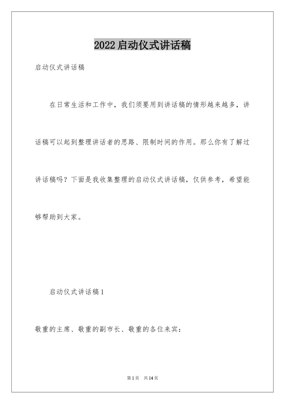 2024启动仪式讲话稿_2_第1页