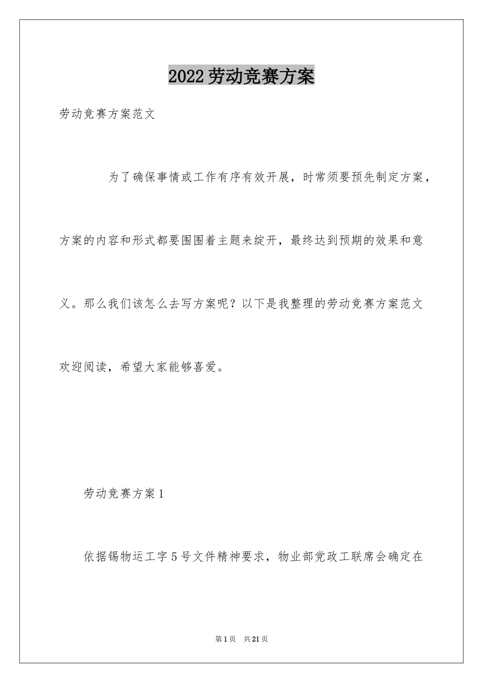 2024劳动竞赛方案_2_第1页