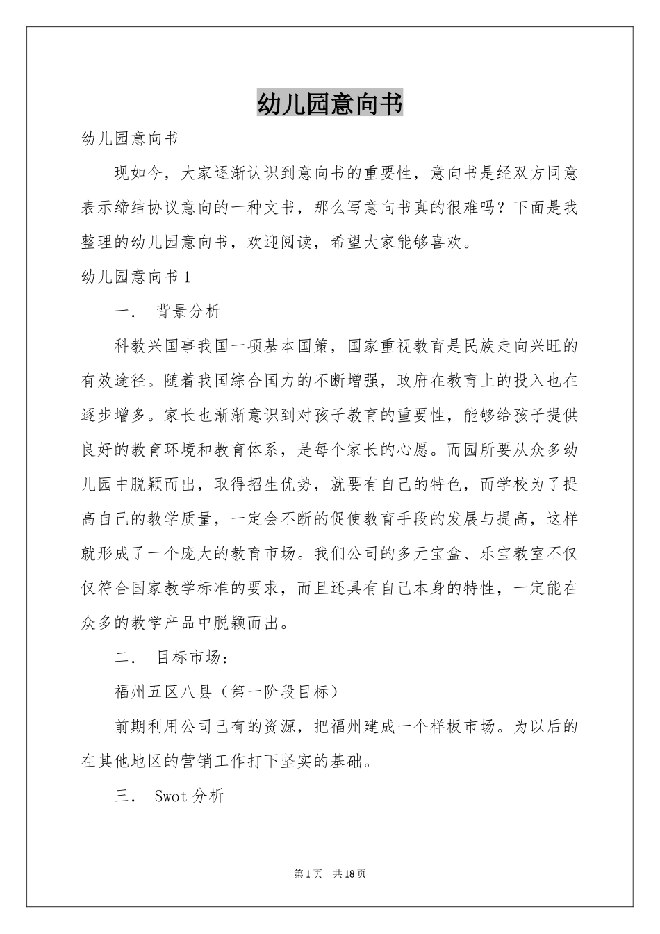幼儿园意向书_第1页