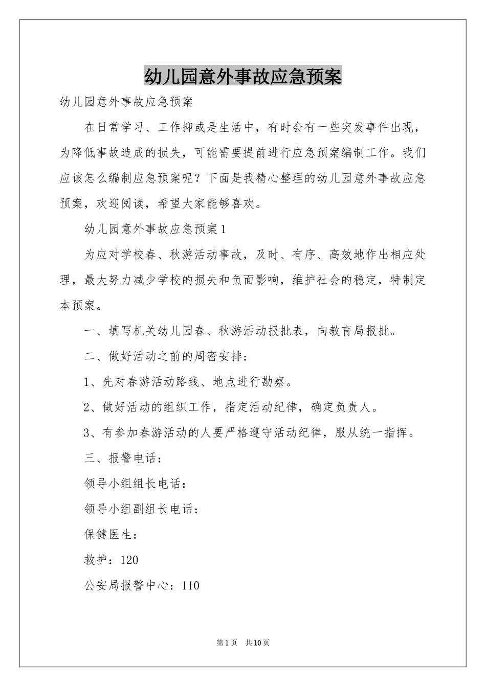 幼儿园意外事故应急预案_第1页