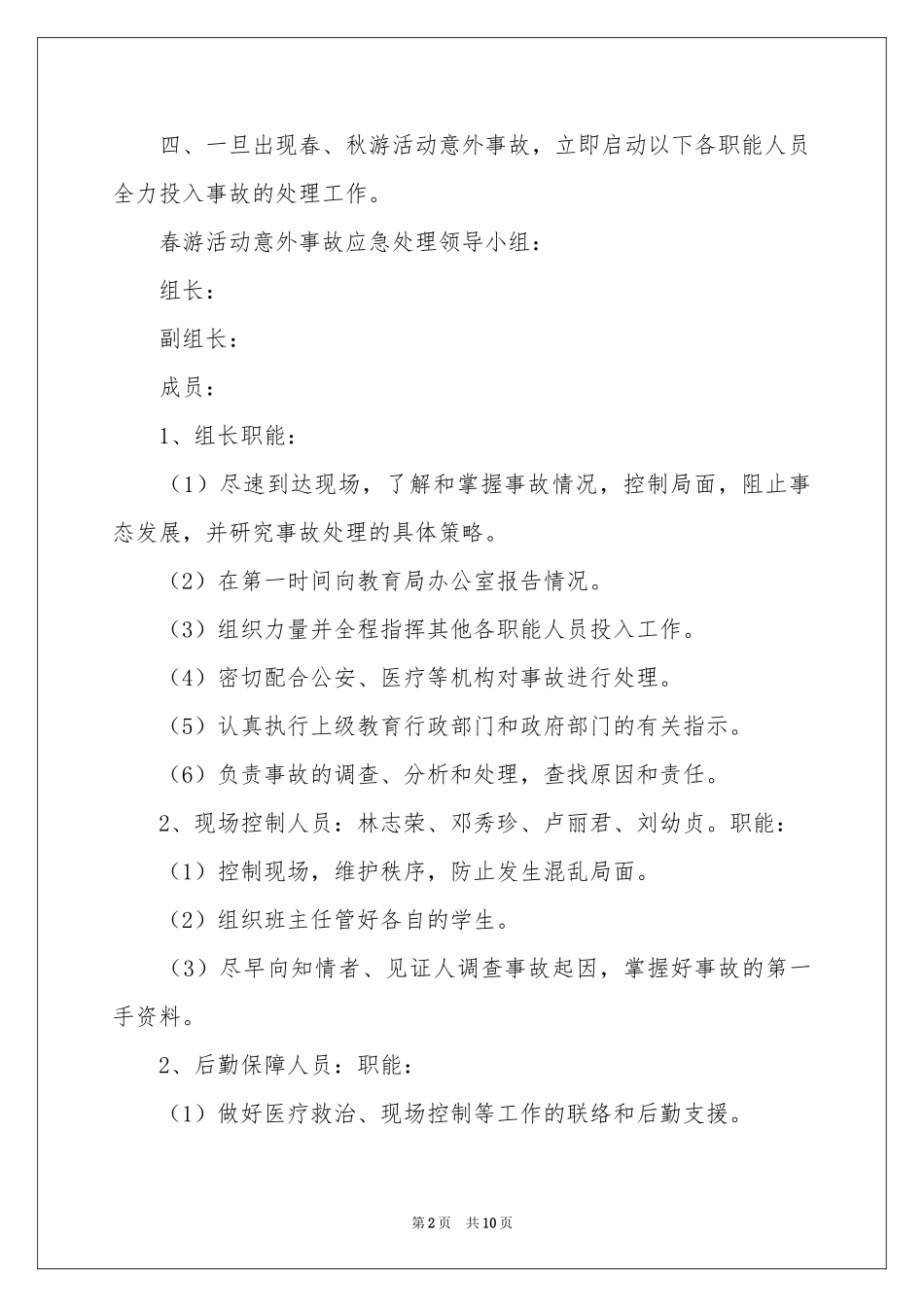 幼儿园意外事故应急预案_第2页