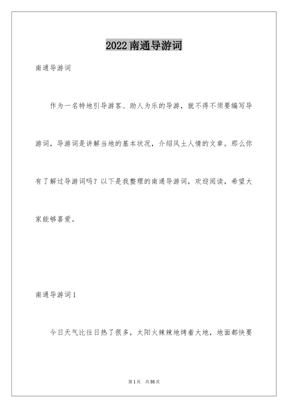 2024南通导游词_第1页