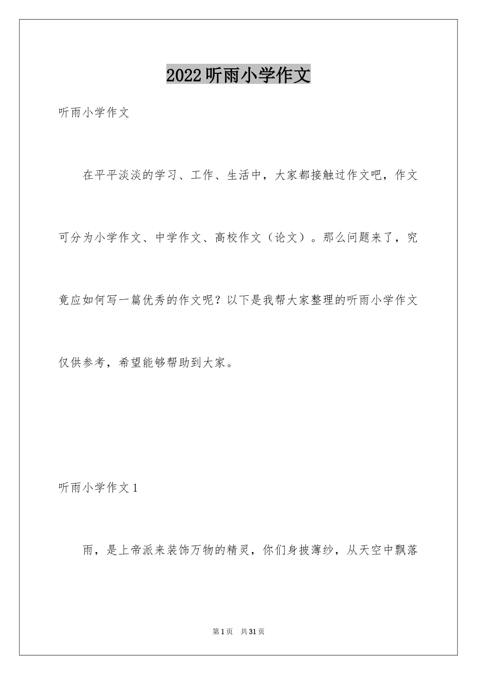2024听雨小学作文_第1页