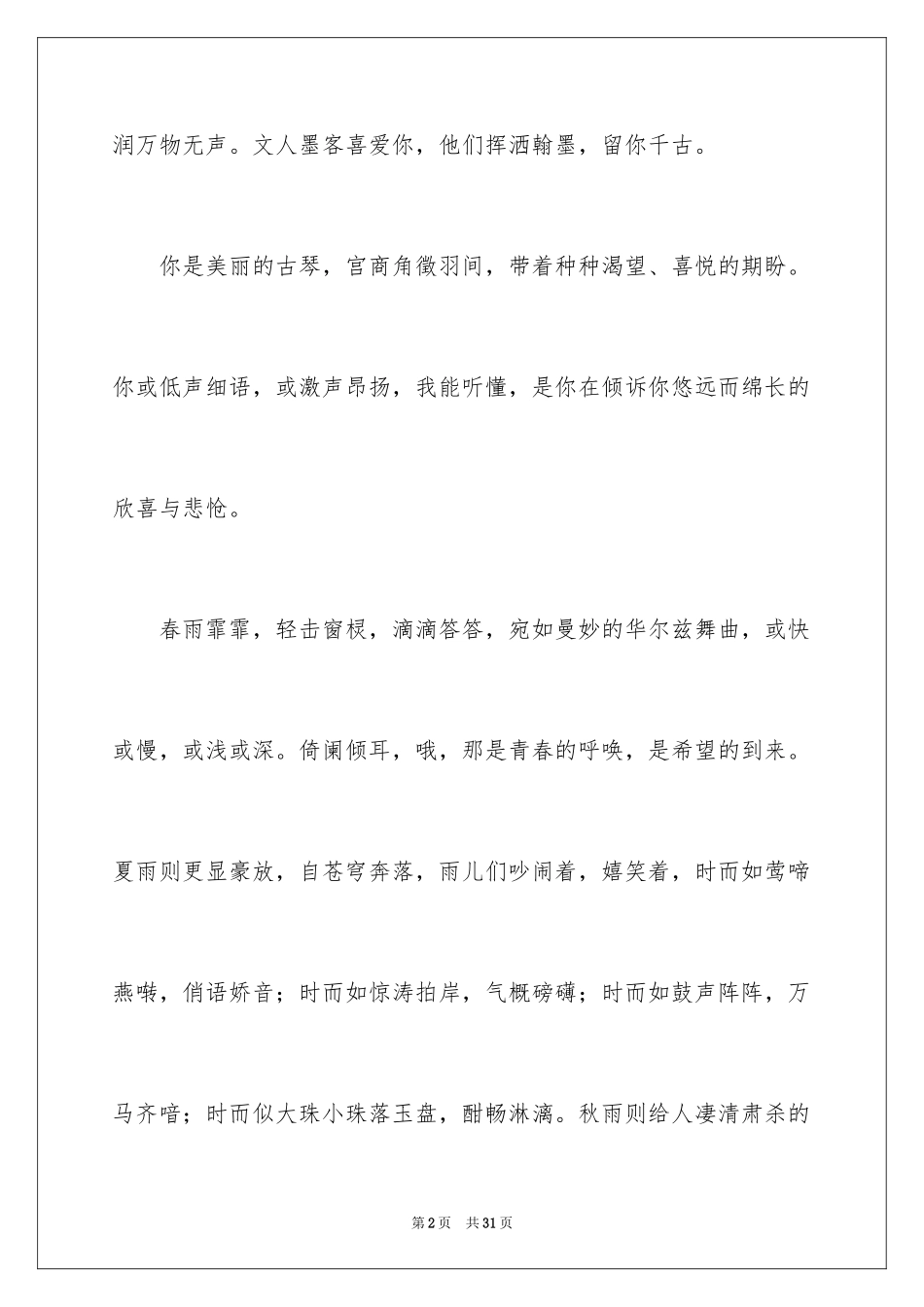 2024听雨小学作文_第2页