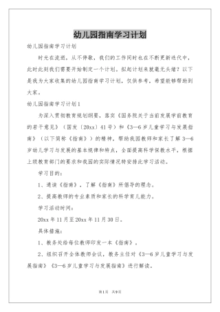幼儿园指南学习参考计划