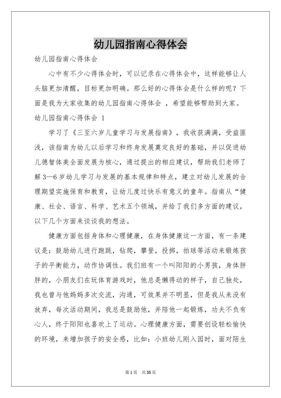 幼儿园指南体会心得 _第1页