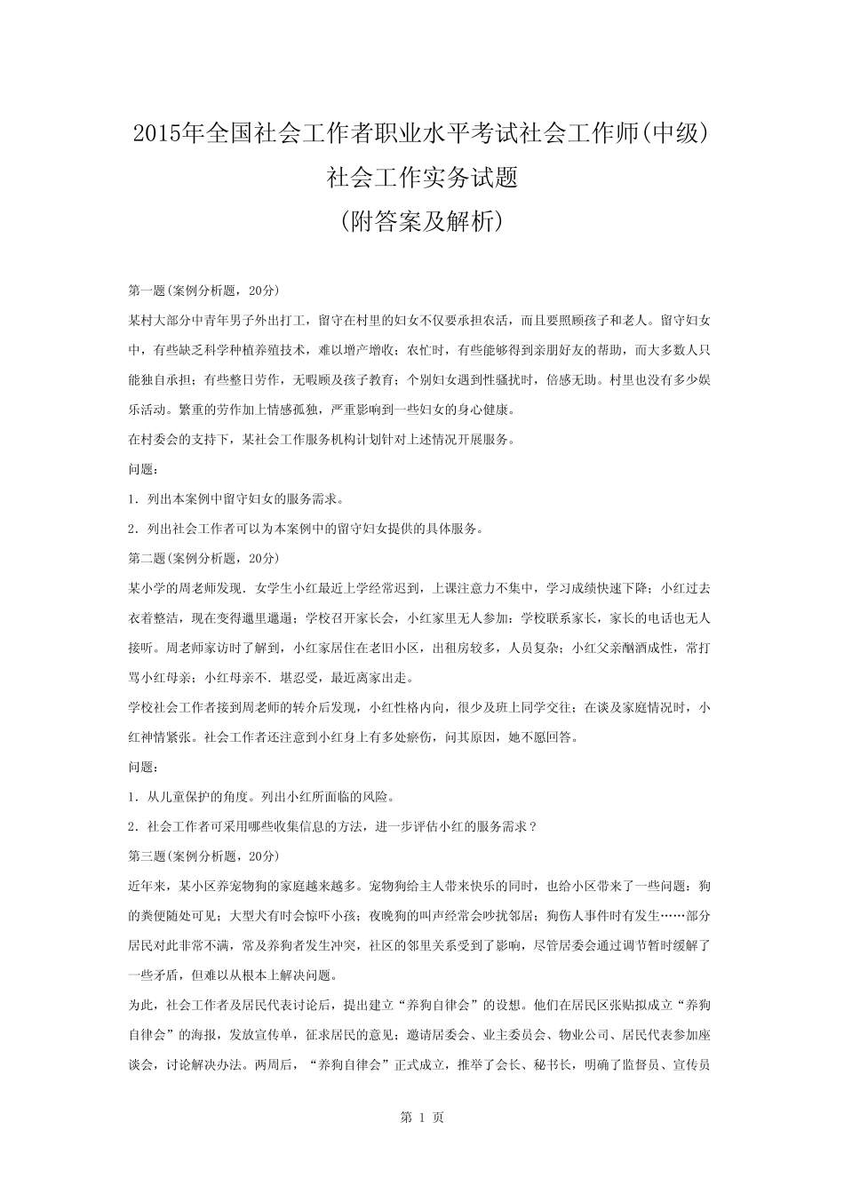 2015年-社工中级《实务》真题+参考答案 _第1页