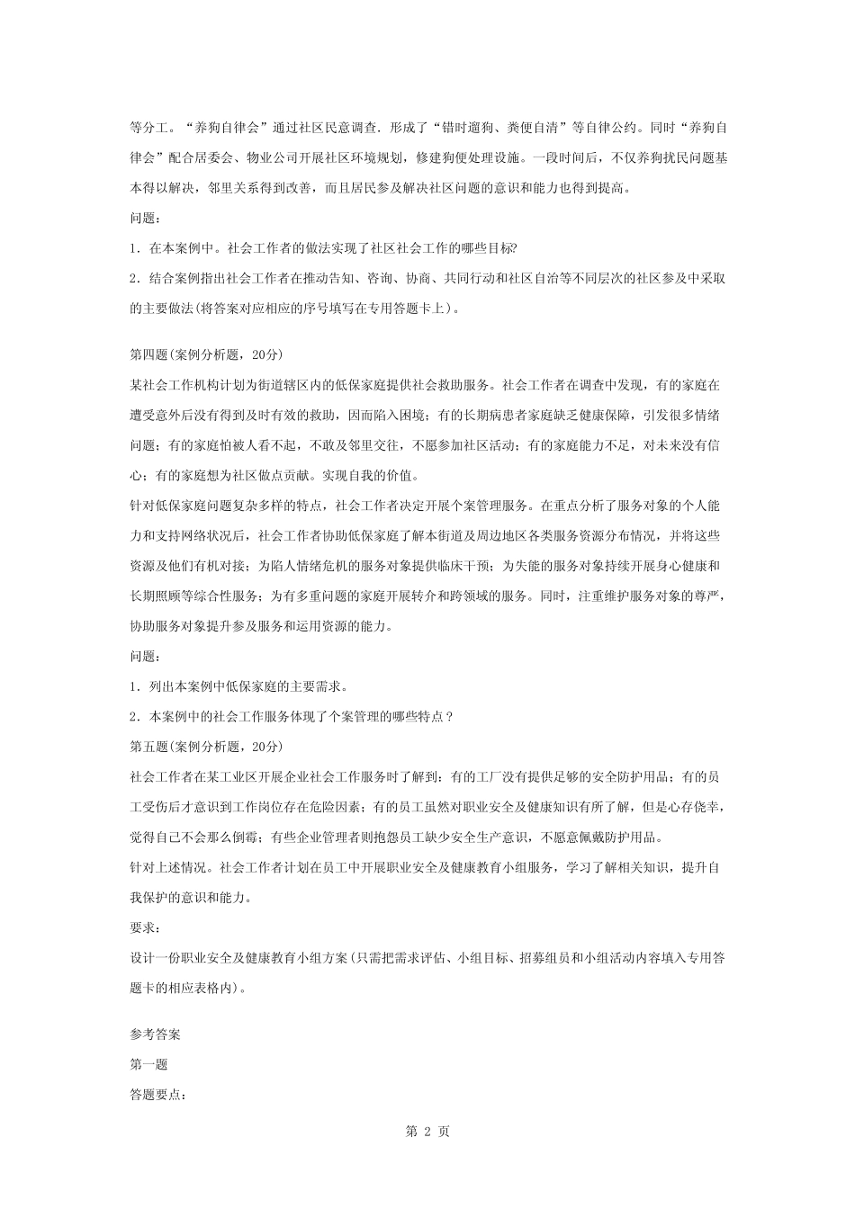 2015年-社工中级《实务》真题+参考答案 _第2页