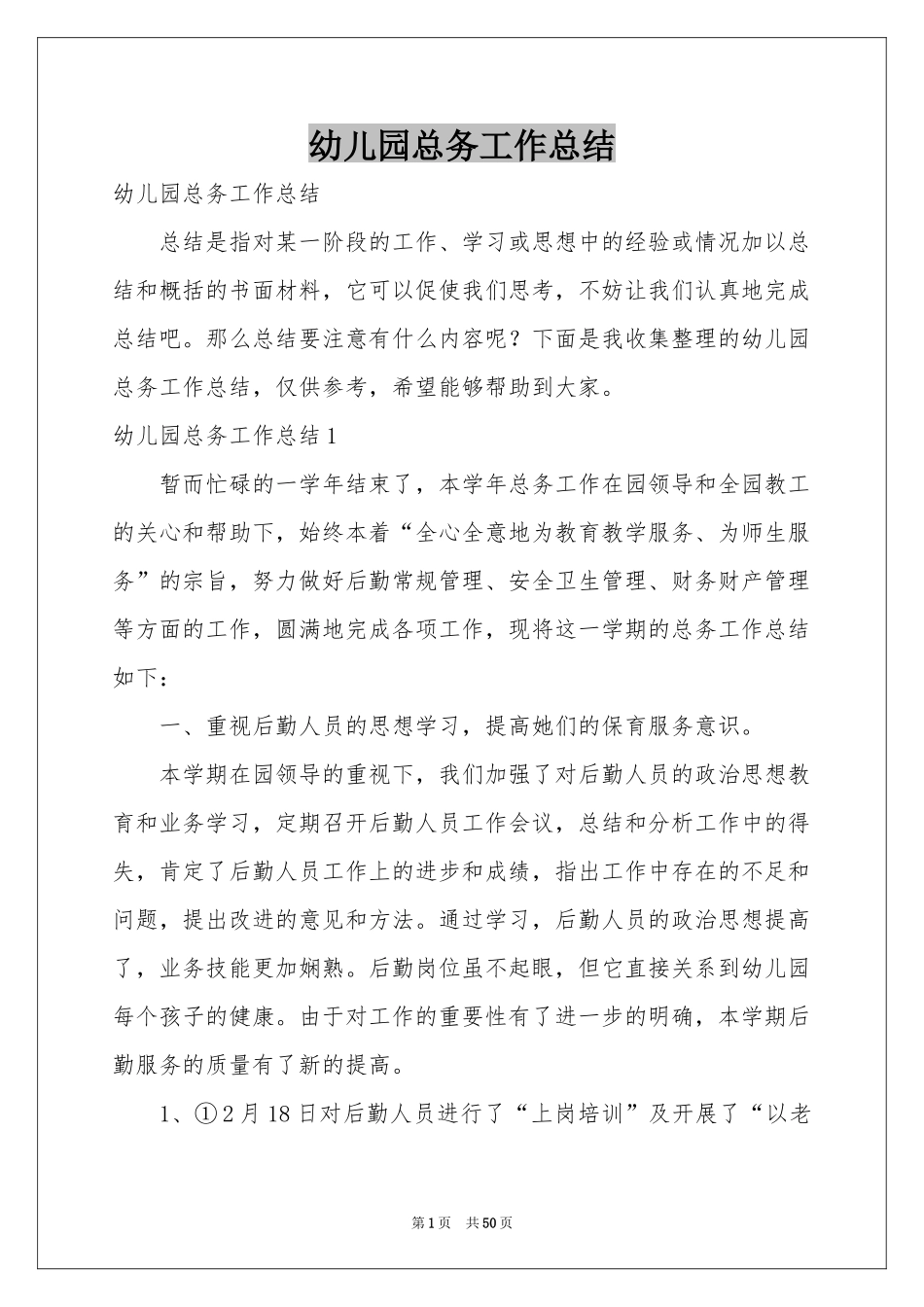 幼儿园总务工作参考总结_第1页