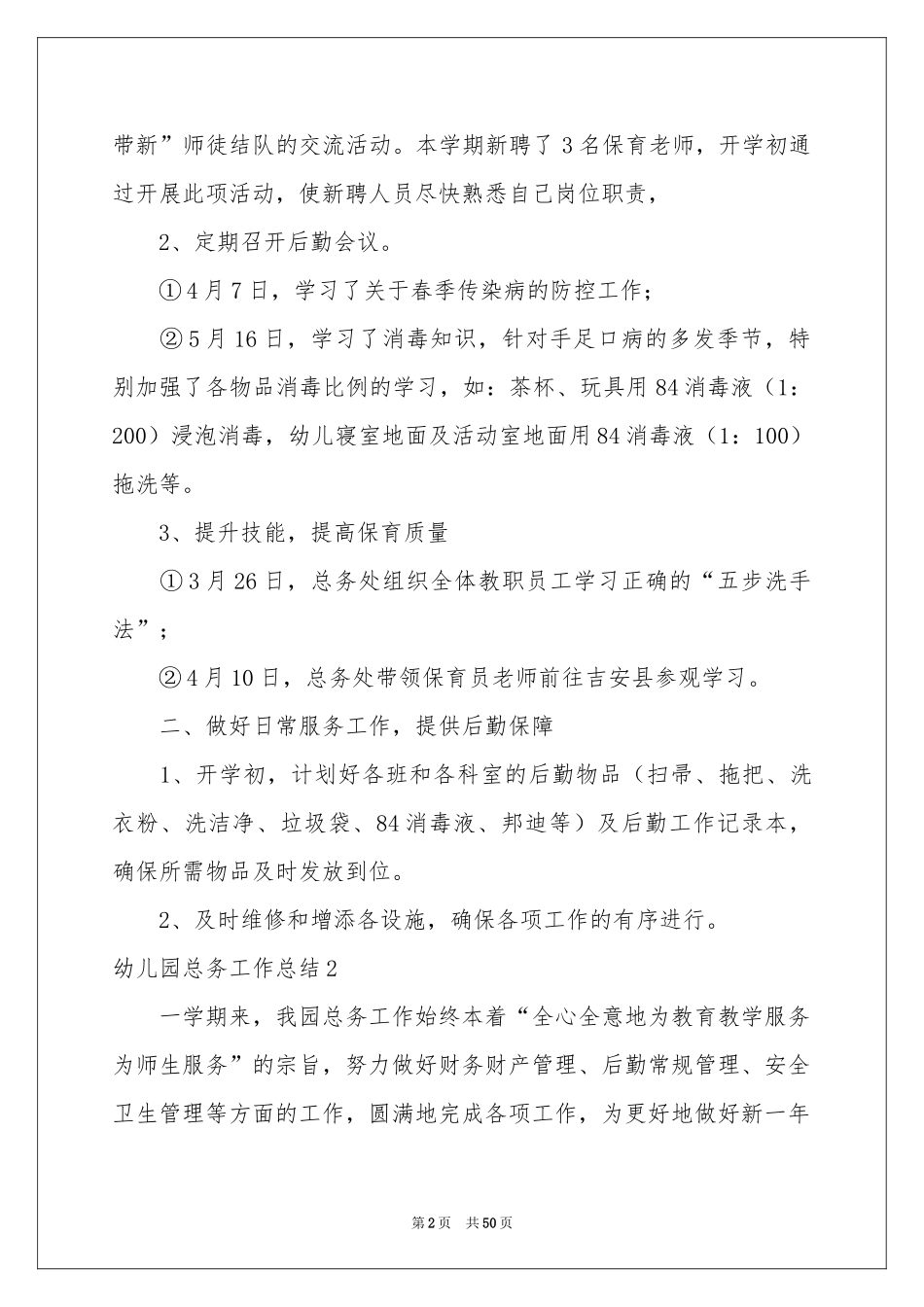 幼儿园总务工作参考总结_第2页