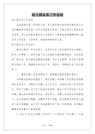 幼儿园总务工作参考总结