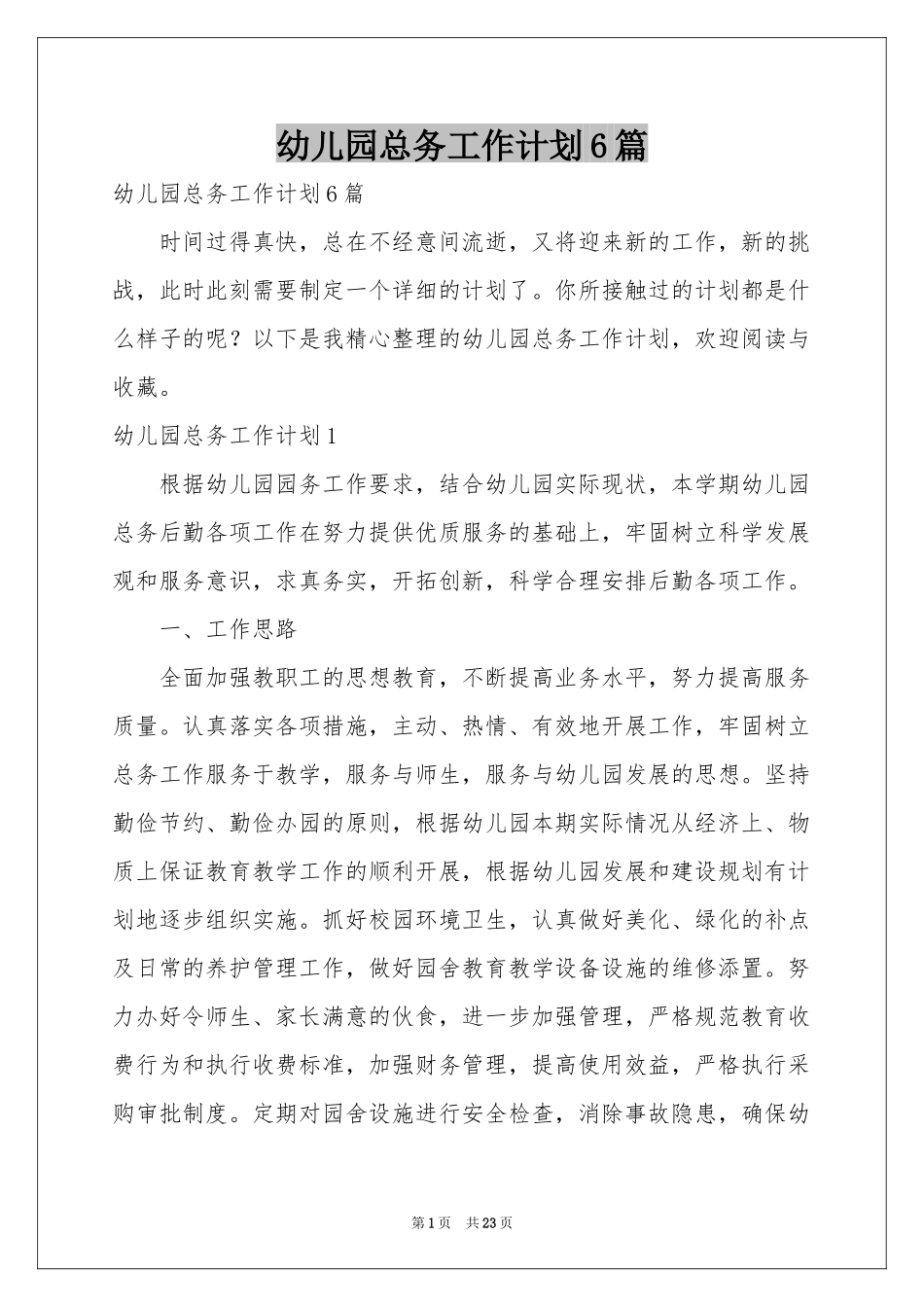 幼儿园总务工作参考计划6篇_第1页