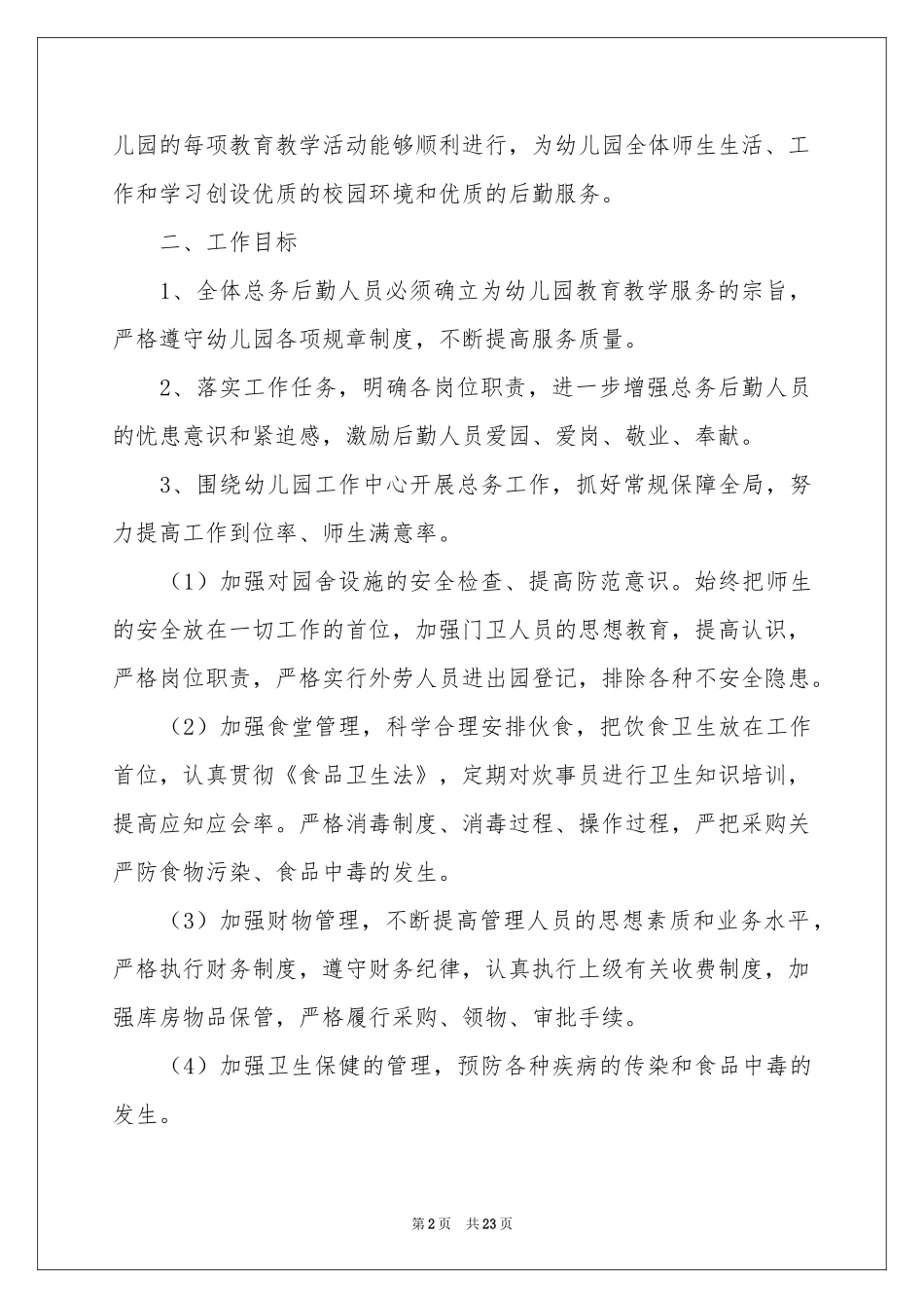 幼儿园总务工作参考计划6篇_第2页