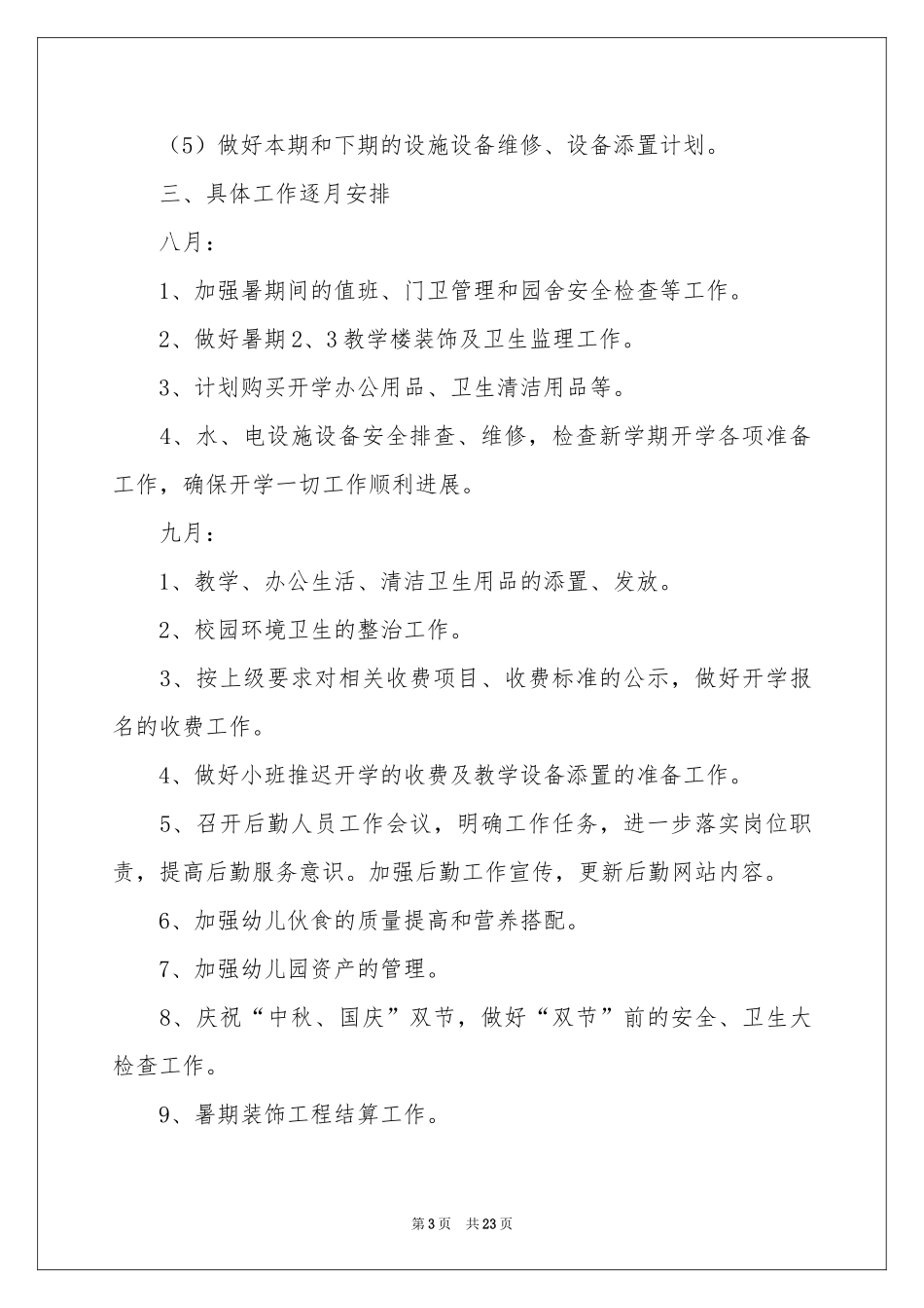 幼儿园总务工作参考计划6篇_第3页
