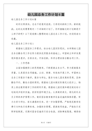 幼儿园总务工作参考计划6篇