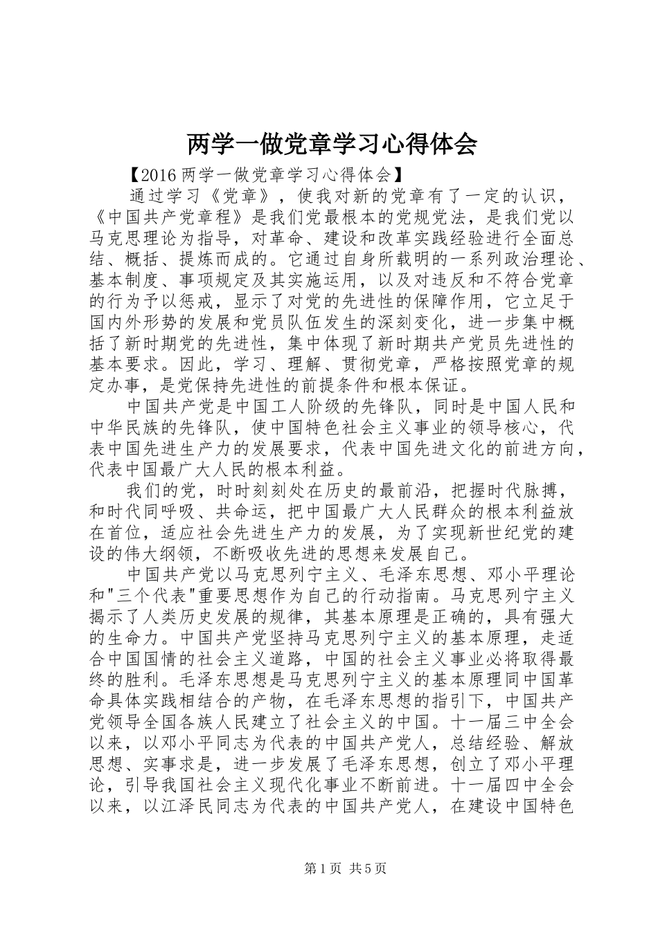 两学一做党章学习心得体会_第1页