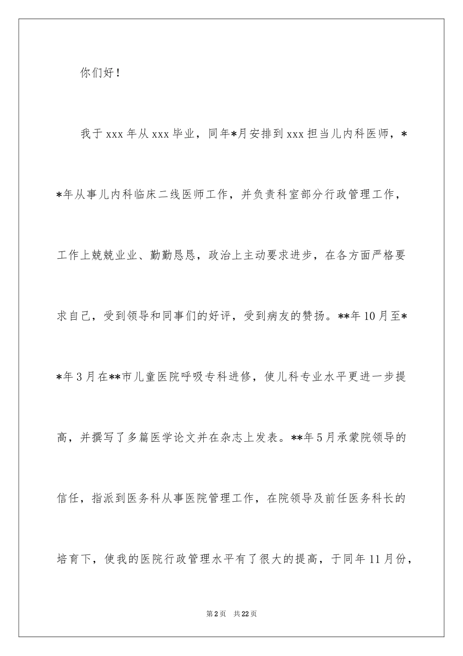 2024医院科长竞聘演讲稿_第2页