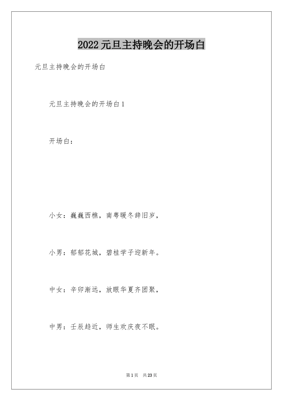 2024元旦主持晚会的开场白_第1页